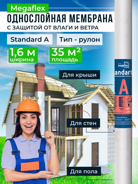 Влаго-ветрозащитная однослойная мембрана Megaflex Standart A ...