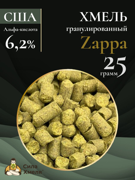 Хмель гранулированный Zappa (Заппа) 25 гр. купить на OZON по низкой ...
