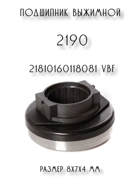 Подшипник выжимной 2190 - 21810160118081 VBF - VBF арт. 21810160118081 ...