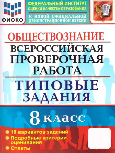 Общество 8 ВПР 10 вар ТЗ ФИОКО ФГОС - купить с доставкой по выгодным ...