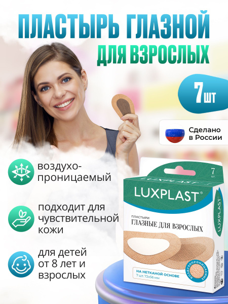 Глазные пластыри медицинские для взрослых на нетканой основе 7 штук ...