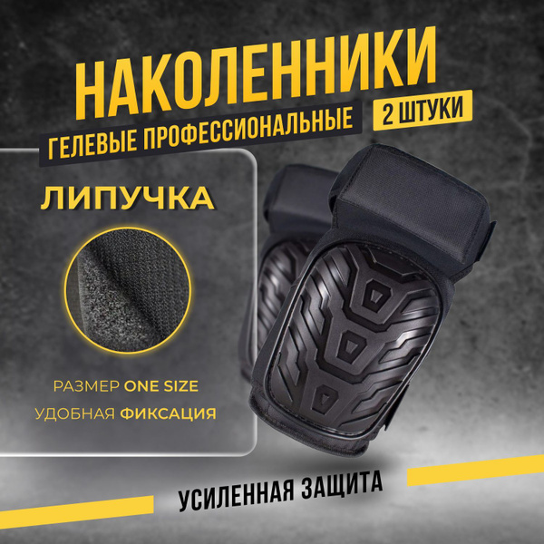 Наколенники строительные / рабочие / садовые с гелеевой вставкой на ...