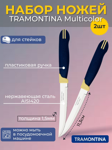Купить Нож для стейков TRAMONTINA Multicolor 11,3см 2шт в блистере по ...