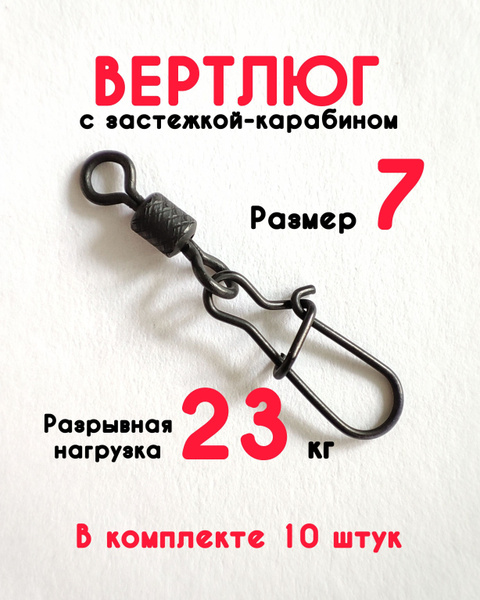 Вертлюги с карабином для рыбалки Namazu, набор 10 шт, размер 7, тест-23 ...