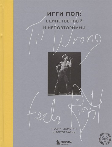 Песня записка. Til wrong feels right Игги поп. Заметки песня