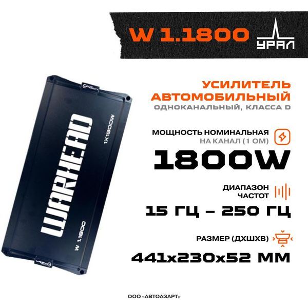 Усилитель URAL W 1.1800 / Усилитель для авто / Моноблок / - купить с ...