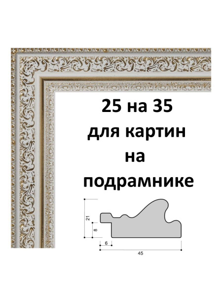 Багетная рама 25х35 для картин на подрамнике - купить с доставкой по ...