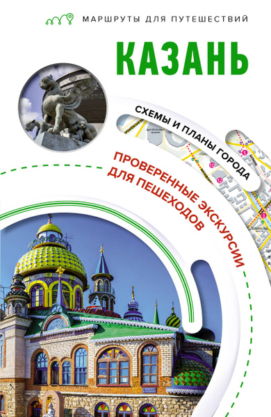 Казань - купить с доставкой по выгодным ценам в интернет-магазине OZON ...
