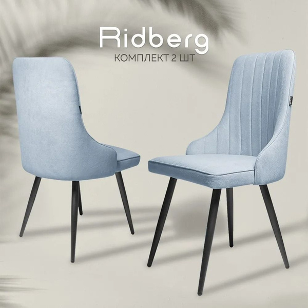 Комплект стульев Стул Ridberg ЛОНДОН Wool, 2 шт. - купить по низкой ...