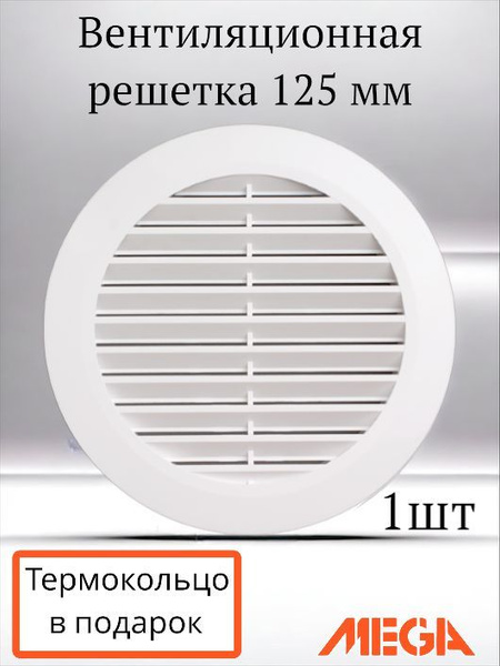 Вентиляционная решетка для натяжного потолка круглая 125 мм .