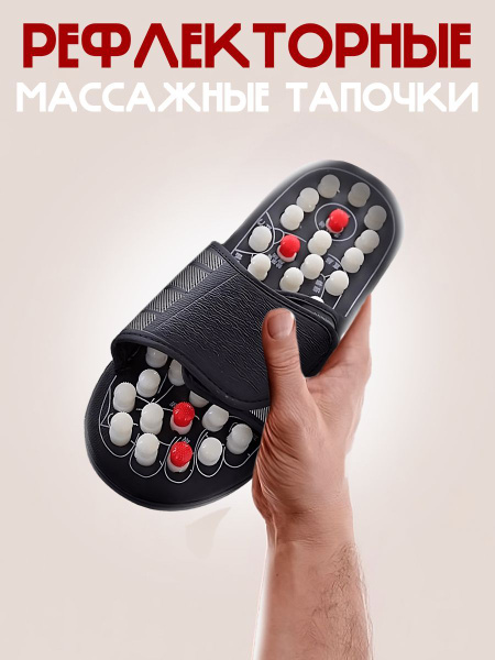 Рефлекторные массажные тапочки, мужские и женские тапочки ...