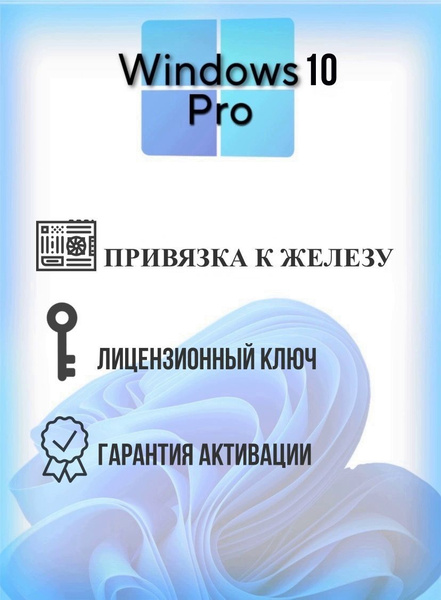 Windows 10 pro /лицензионная активация купить по низкой цене с ...