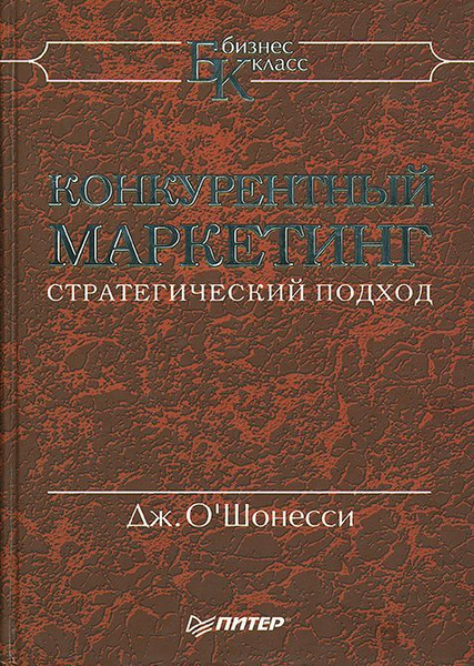 Стратегический подход. Ж Ж Ламбен стратегический маркетинг. Джеймс о Шонесси книги. Стратегический подход (Дж.Хейли, к.Маданес); лекция. Дж. О’Шонесси менеджмент.