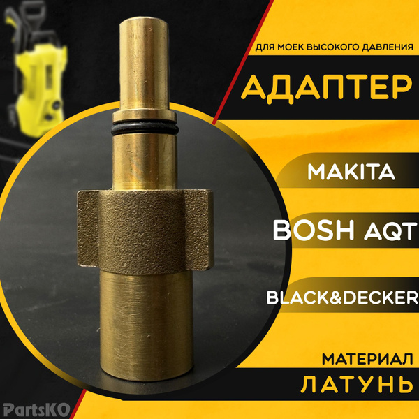 Адаптер для мойки высокого давления Makita, Bosch AQT, Black&Decker ...