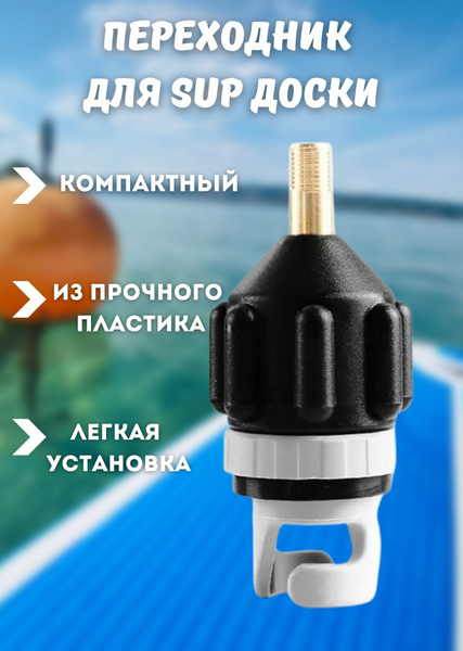 Характеристики Переходник для накачивания сап доски от насоса ...