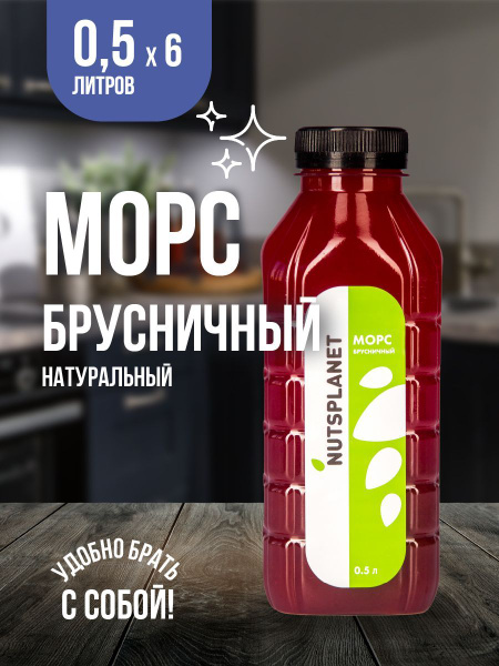 Морс ягодный брусничный 3 л по 0,5 л - купить с доставкой по выгодным ...
