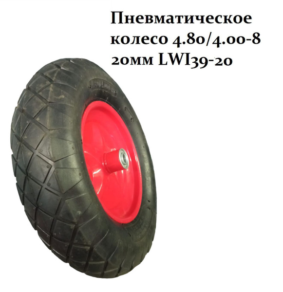 Колесо для садовой тачки LWI Пневматическое колесо 4.80/4.00-8 20 мм ...