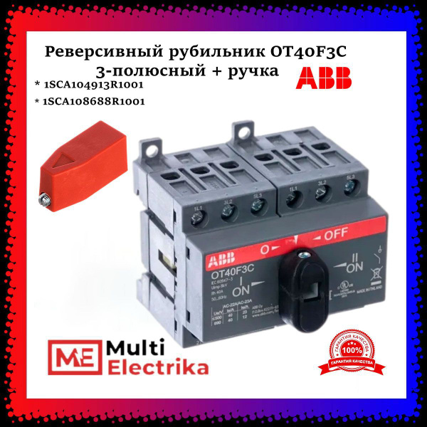 Рубильник реверсивный ABB OT40F3C 40А 1SCA104913R1001+1SCA108688R1001 с ...