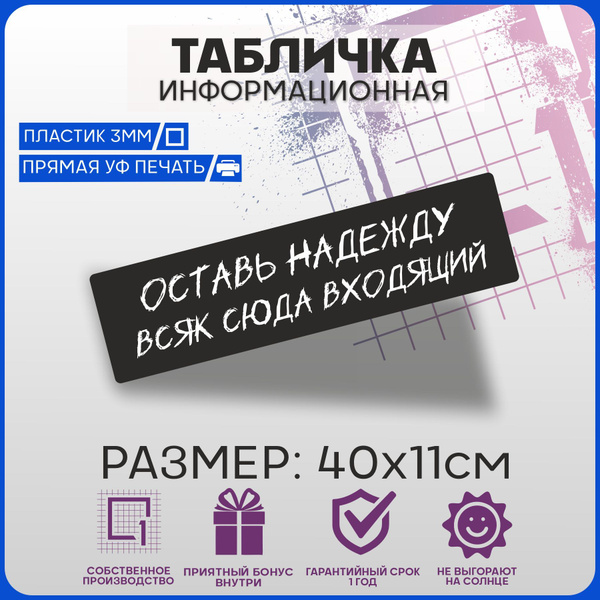 Таблички информационные на дверь Оставь надежду всяк сюда входящий ...