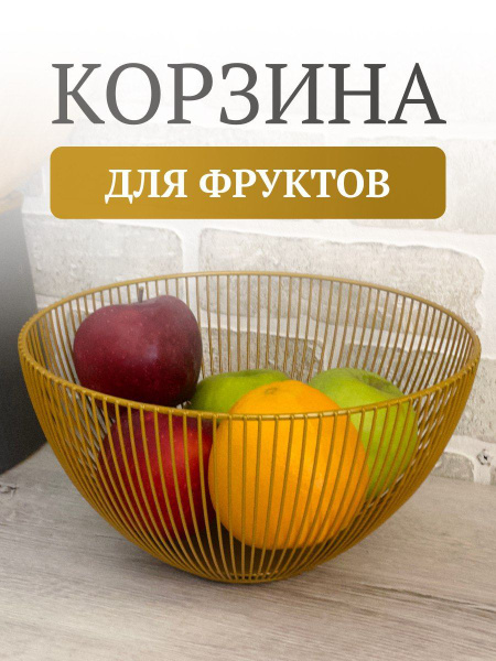 Металлическая ваза, корзина для фруктов, фруктовница золотая - купить с ...