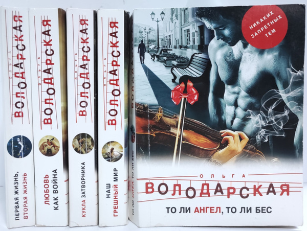 Ольга Володарская (комплект из 5 книг) | Володарская О. А. - купить с ...