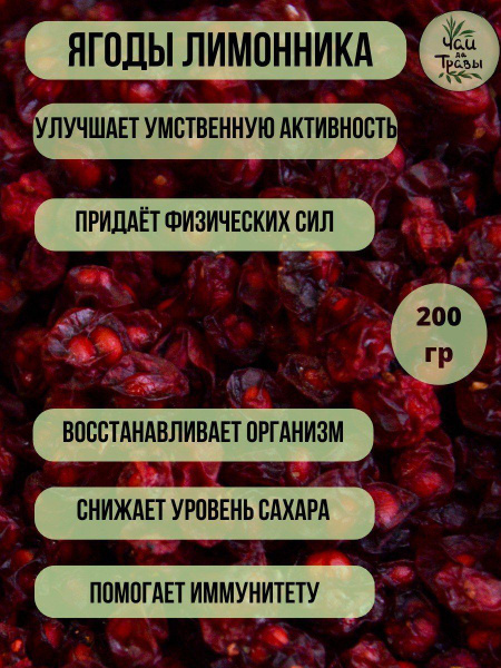 Ягоды лимонника китайского сушеные дальневосточные 200 гр. купить на ...