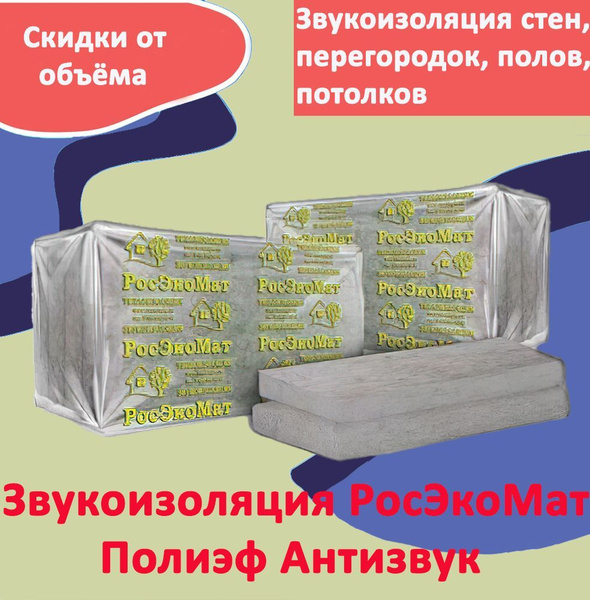 Звукоизоляционные плиты РосЭкоМат ПОЛИЭФ АНТИЗВУК 1200х600х100 мм, 5 ...