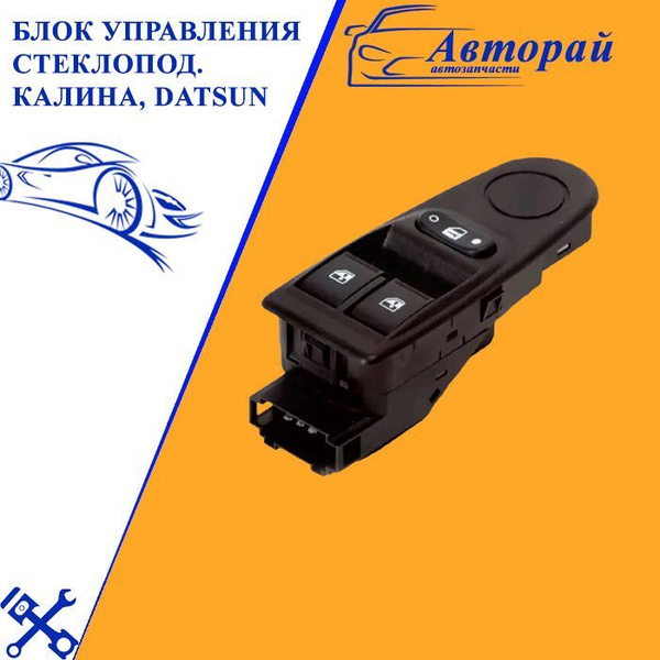 Блок управления стеклоподъемниками, кнопки, переключатели на КАЛИНА ...