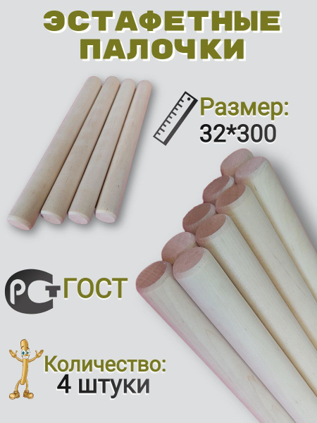 Круглопалочное производство Палочка эстафетная - купить с доставкой по ...