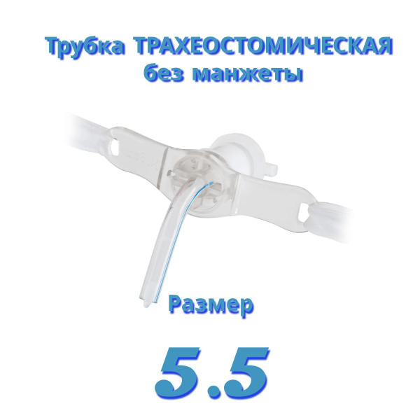 Трахеостомическая трубка без манжеты ID 5.5 - купить с доставкой по ...