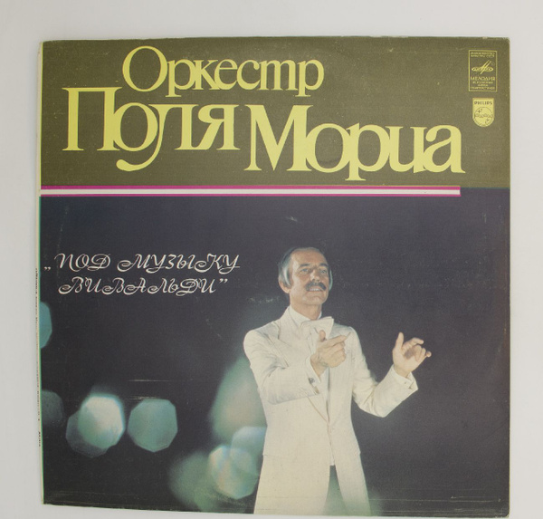 Поль мориа в молодости. Поль мориа фото. Музыка поля мариам. Музыка поля мариам. Музыка поля мариам.