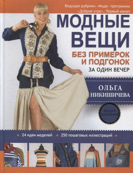 Модные вещи без примерок и подгонок за один вечер - купить с доставкой ...