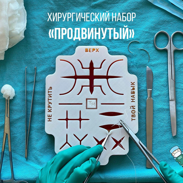 Набор хирургический для шитья "Продвинутый", медицинские инструменты ...