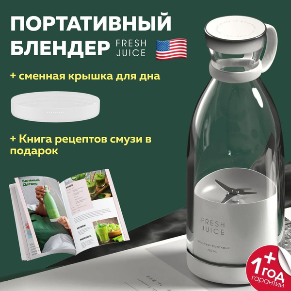 Fresh Juice Russia Портативный блендер Белый, белый купить на OZON по ...