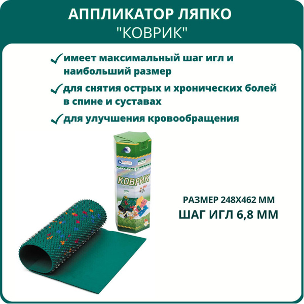 Аппликатор Ляпко Коврик игольчатый, шаг игл 6,8 мм, размер 24,8 х 46,2 ...