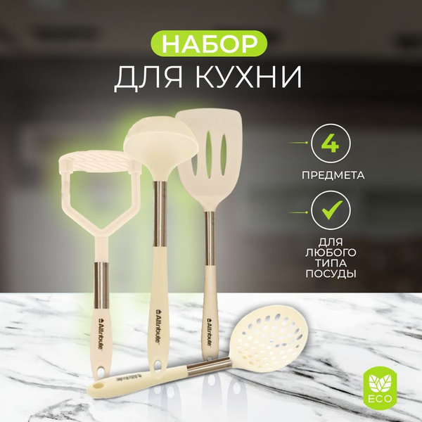 Набор кухонных принадлежностей 4 предмета : картофелемялка, лопатка ...