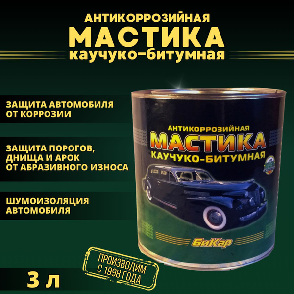 Мастика Бикар 3л. (густая, концентрированная) антикоррозийная каучуко ...