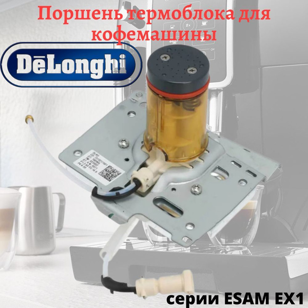 Поршень термоблока (заварочного устройства) для кофемашины DeLonghi ...