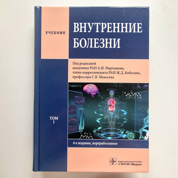 Внутренние болезни. Комлект 2 тома. Моисеев С.В. | Моисеев С. В ...