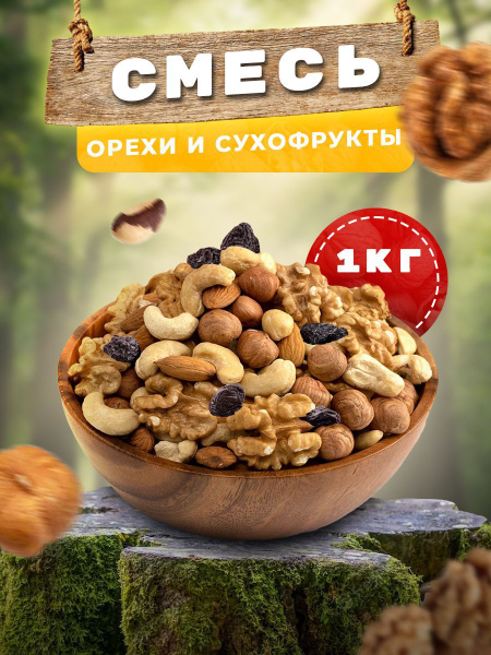 Смесь орехов с сухофруктами грецким кешью фундук изюм 1000 грамм ...