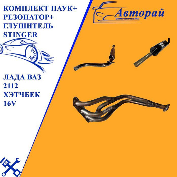 Комплект Паук+Резонатор+Глушитель+Комплект установки Stinger Лада Ваз ...