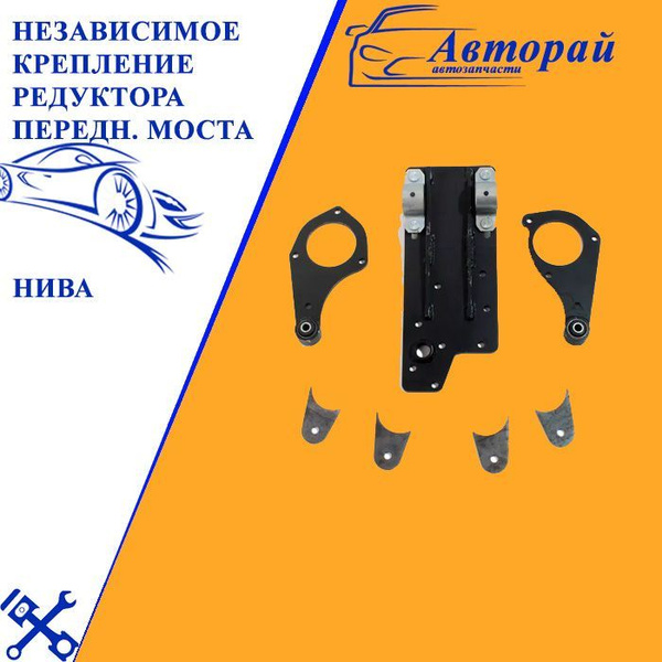 Независимое крепление переднего моста с кронштейнами НИВА (отвязка ...