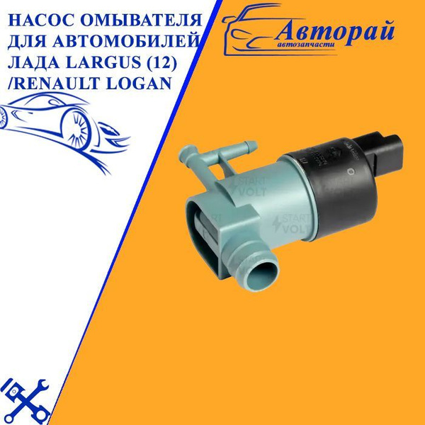 Насос омывателя для автомобилей Лада Largus (12 )/Renault Logan (04 ...