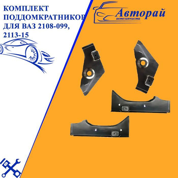 Комплект поддомкратников для ВАЗ 2108-099, 2113-15 - арт. 4535 - купить ...