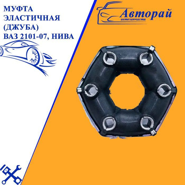 Муфта эластичная (джуба) ВАЗ 2101-2107, Нива - арт. 3364 - купить по ...