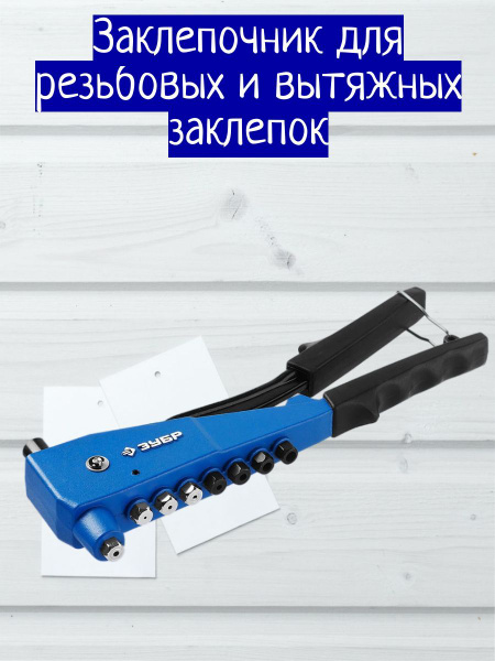 Заклепочник для резьбовых и вытяжных заклепок Универсал - купить с ...