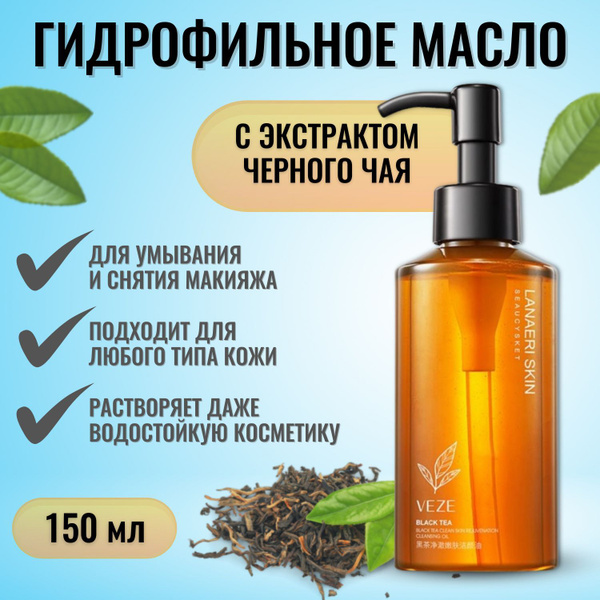 Гидрофильное масло Veze Lanaeri Skin Black Tea для умывания и снятия ...