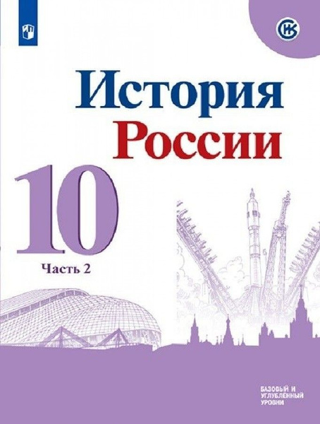 Учебник Просвещение История России. 10 класс. базовый и углубленный ...