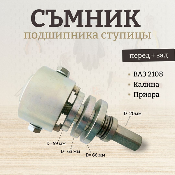 Съемник подшипника ступицы ВАЗ - купить с доставкой по выгодным ценам в ...