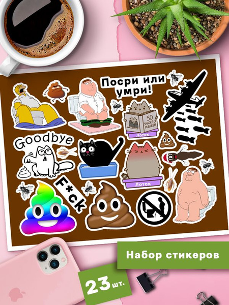Наклейки для унитаза - Стикеры мемные в туалет - купить с доставкой по ...